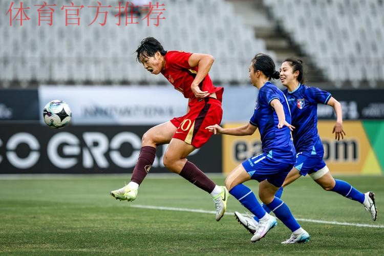 东亚杯丨邵子钦梅开二度 中国女足4比2中国台北女足 东亚杯丨邵子钦梅开二度 中国女足4比2中国台北女足
